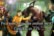 Найди свою роль! Скидки до 75% на ролевые игры