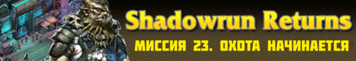 Shadowrun Returns - SHADOWRUN RETURNS - окончание прохождения (Часть 5, миссии 21- 24)